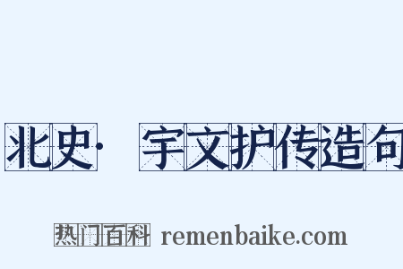 北史·宇文护传造句是什么意思的图片